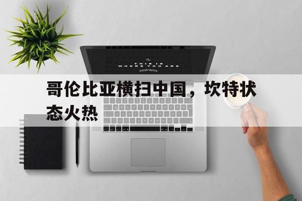 哥伦比亚横扫中国，坎特状态火热